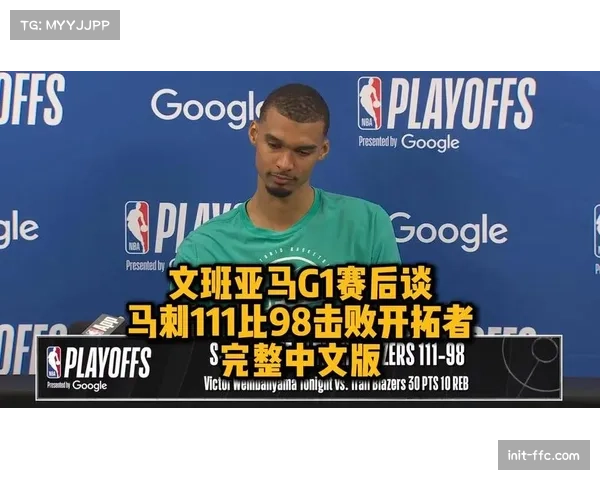 马刺主场111-98轻取开拓者，系列赛大比分1-0领先